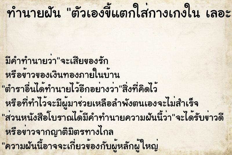 ทำนายฝันตัวเองขี้แตกใส่กางเกงในเลอะมือเลอะพื้นไปหมด ทำนายฝันทำนายฝันตัวเองขี้แตกใส่กางเกงในเลอะมือเลอะพื้นไปหมด